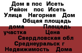 Дом в пос. Исеть › Район ­ пос. Исеть › Улица ­ Нагорная › Дом ­ 14 › Общая площадь дома ­ 123 › Площадь участка ­ 600 › Цена ­ 2 550 000 - Свердловская обл., Среднеуральск г. Недвижимость » Дома, коттеджи, дачи продажа   